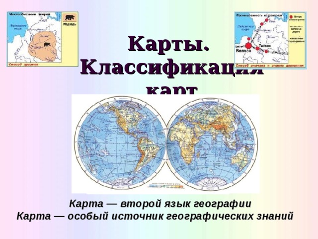 Карты.  Классификация карт Карта — второй язык географии  Карта — особый источник географических знаний  