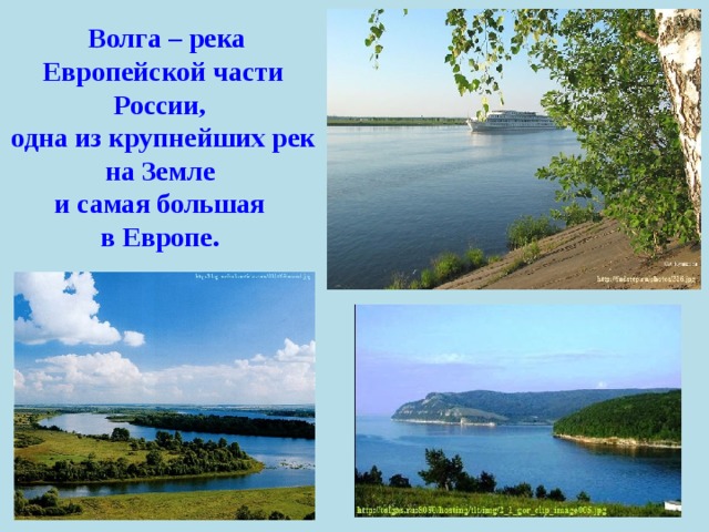   Волга – река Европейской части России, одна из крупнейших рек на Земле и самая большая в Европе. 