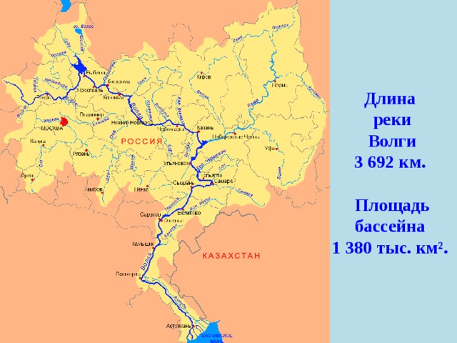 Длина реки Волги 3 692 км.  Площадь бассейна 1 380 тыс. км².  