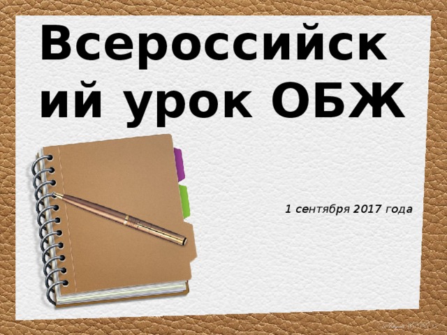 Всероссийский урок ОБЖ 1 сентября 2017 года