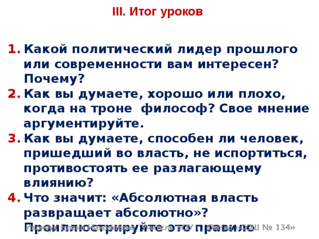 Какой политический лидер прошлого или современности вам