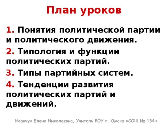 Сложный план по теме политические партии и движения