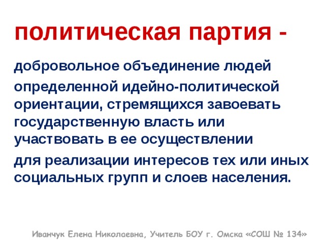 Политическая ориентация партии. Политические партии это добровольное объединение людей. Политическая партия объединение. Политическая партия - это объединение людей. Политическая партия – это добровольное.