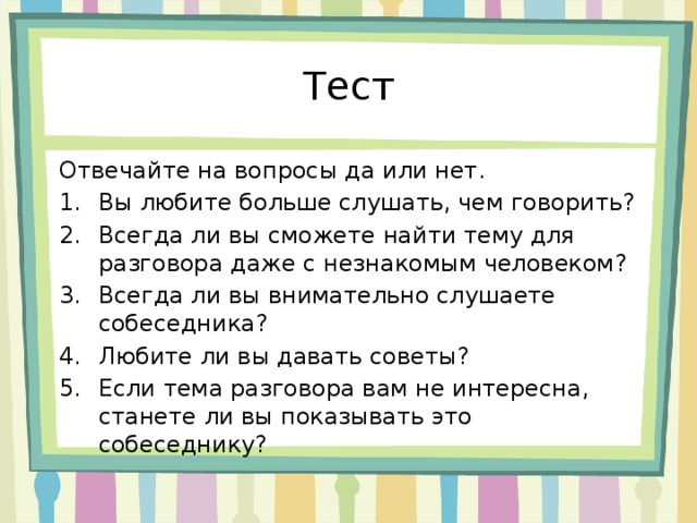 Тесто для сестер с ответами. Смешные вопросы с ответом да или нет. Вопросы на которые можно ответить да или нет. Какие вопросы можно задать с ответом да или нет. Вопросы на которые ответ да.