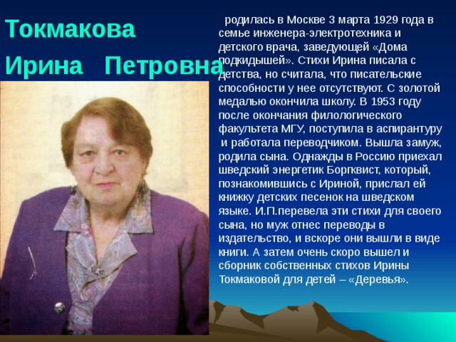 Токмакова ирина презентация