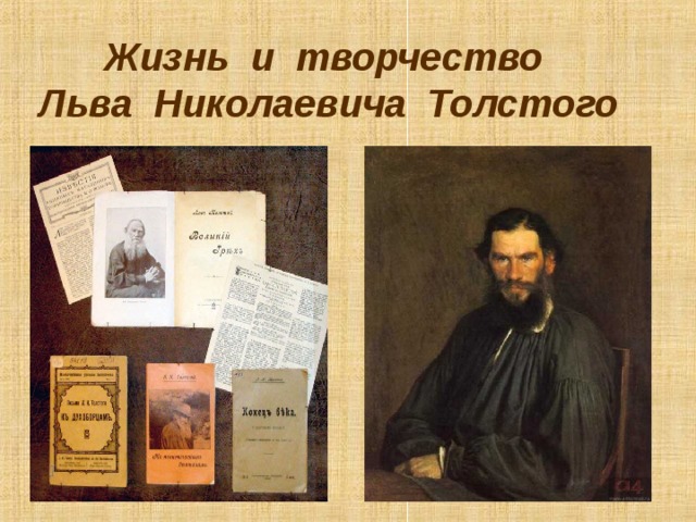     Жизнь и творчество Льва Николаевича Толстого     Эпиграфом к нашему уроку слова  