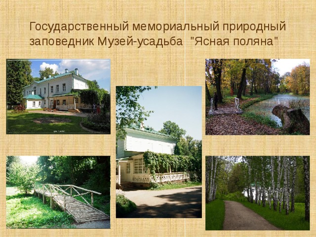 Государственный мемориальный природный заповедник Музей-усадьба 