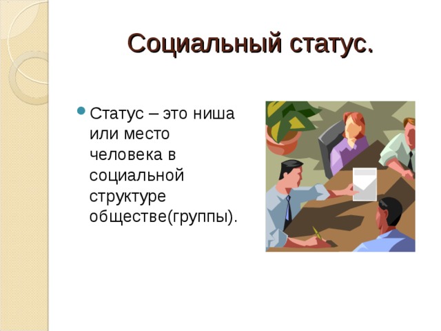 Социальный статус. Статус – это ниша или место человека в социальной структуре обществе(группы). 