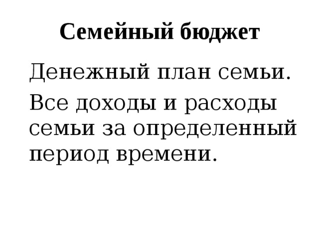 Семейный бюджет Денежный план семьи. Все доходы и расходы семьи за определенный период времени.