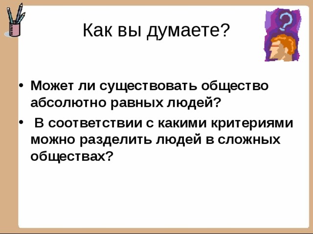 Как вы думаете?