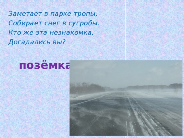 Поем ка. Загадка про позёмку. Поземка. Позёмка что это такое для детей. Поземка стихотворение.