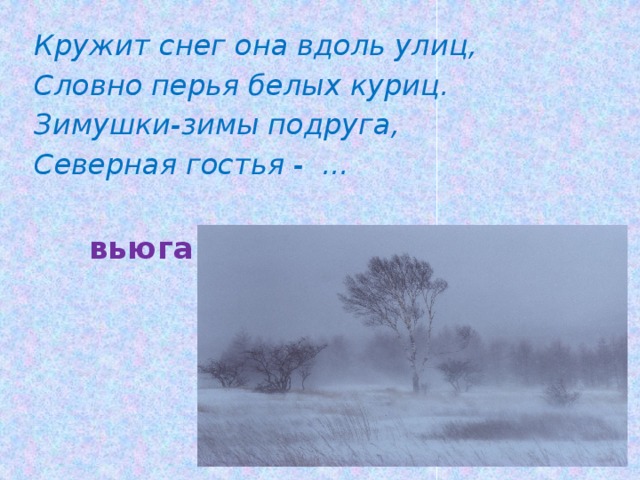 Сошлись два друга мороз да вьюга 3 класс родной язык конспект урока и презентация