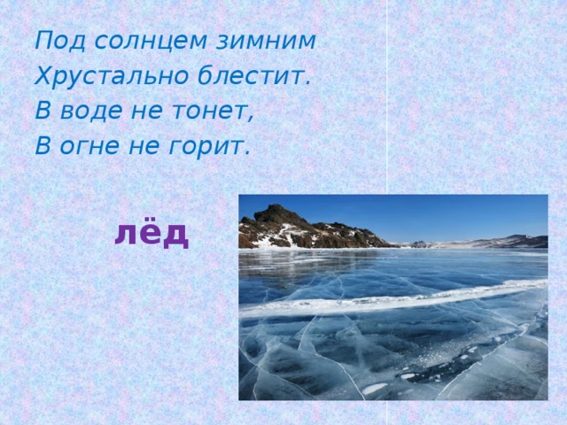 Загадка не горит в воде тонет. В огне не горит в воде не тонет. В огне не горит в воде не тонет загадка. В огне не горит в воде не тонет загадка отгадка. Не в воде не горит не в воде не тонет.