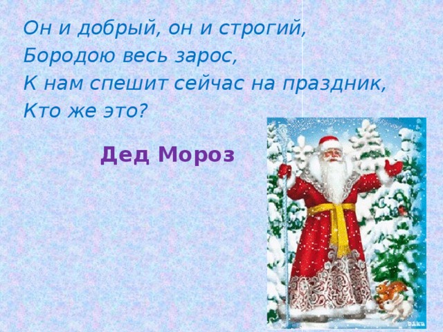 Загадка про деда мороза