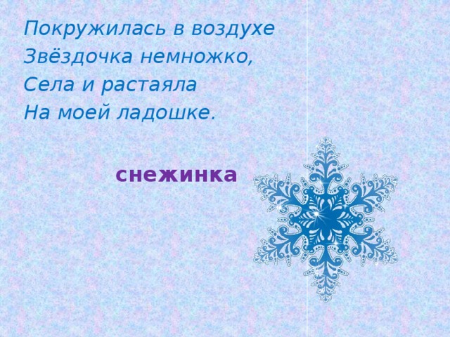 Если снежинка не растает. Загадка про снежинку. Загадка про снежинку для детей. Загадка о снежинке для дошкольников. Загадка про снежинку для детей 4-5 лет.