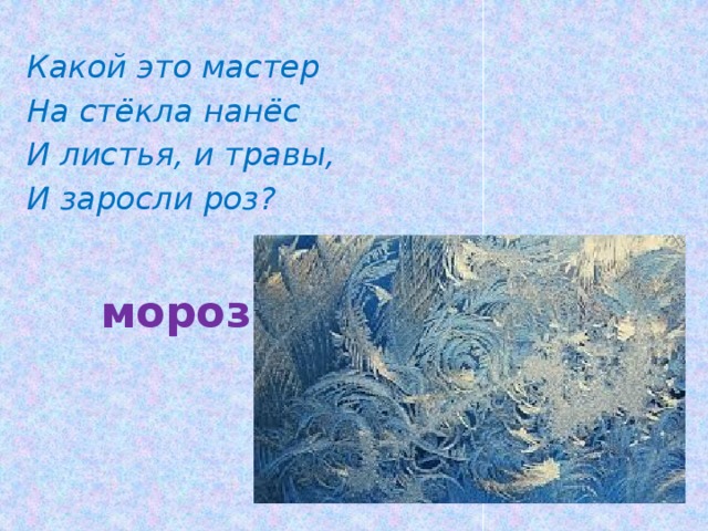 Загадка про мороз