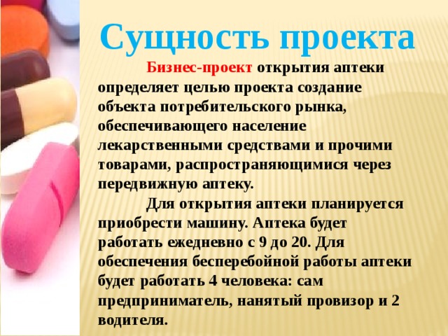 Бизнес план открытия аптеки