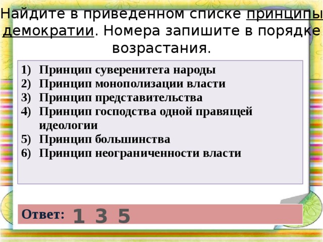 В приведенном списке положение. Принцип монополизации власти. Принципы демократии принцип неограниченности власти. Принцип представительства в демократии. Принципы демократии принцип представительства.