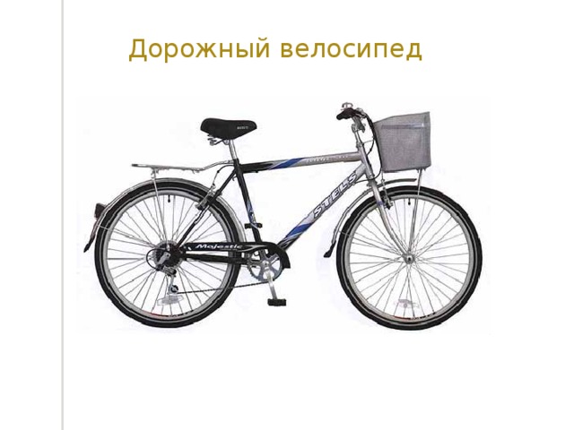 Дорожный велосипед 