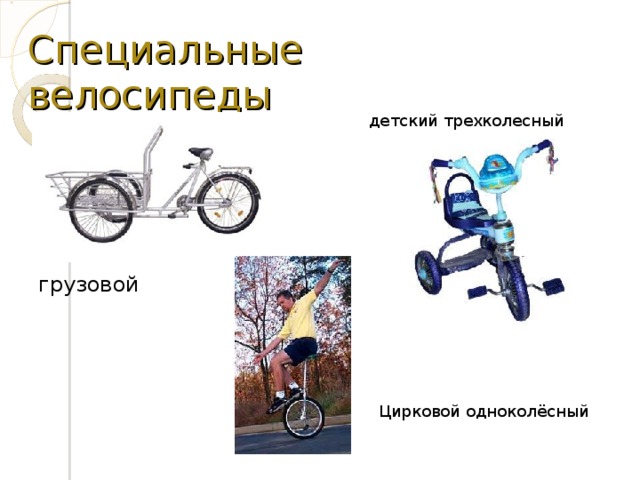 Специальные велосипеды детский трехколесный грузовой Цирковой одноколёсный 