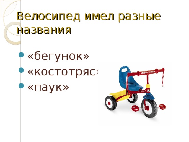 Когда изобрели велосипед 1 класс школа россии презентация