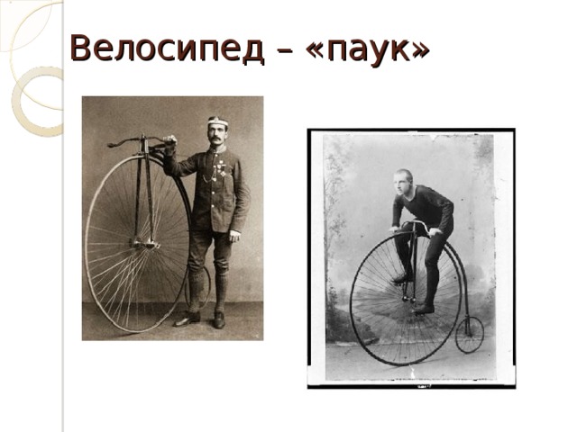 Велосипед – «паук» 