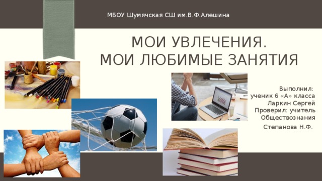 Рассмотрите картинки все они рассказывают о хобби увлечении любимом занятии