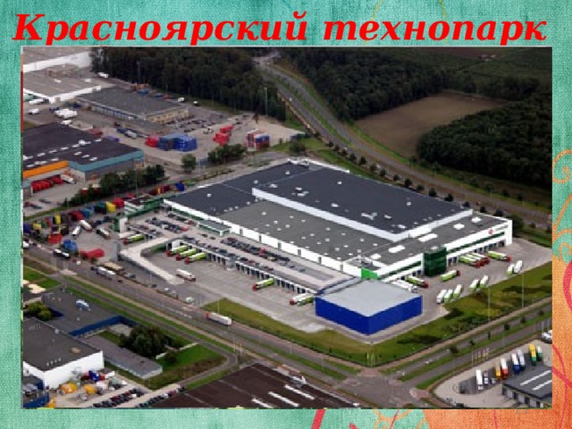 Красноярский технопарк  