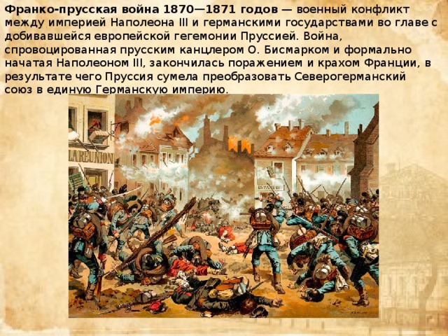 Итоги франко. Причины Франко германской войны 1870-1871. Итоги Франко германской войны 1870-1871.