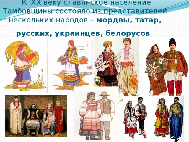 Русские украинцы и белорусы произошли от кого. Народы Тамбовщины. Население славян. Русские белорусы украинцы и другие народы.