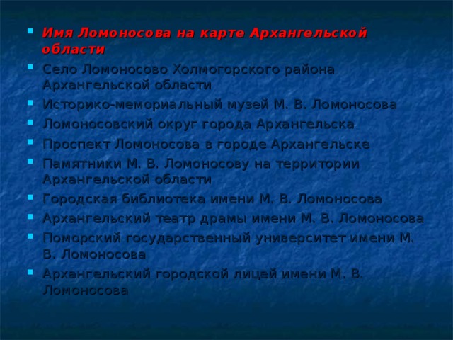 Архангельск имени ломоносова. Имя Ломоносова на карте Архангельской области. Чтотназвано именем Ломоносова. Что названо в честь Ломоносова. Имя Ломоносова в Архангельске.