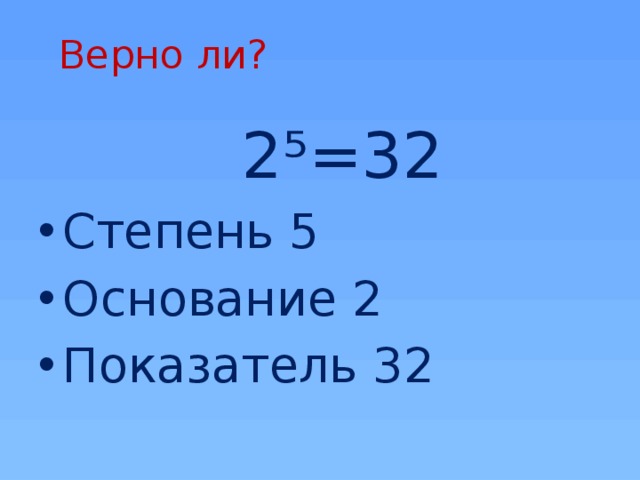 Степени 5.