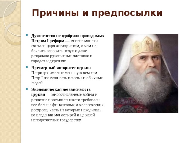 Презентация "Церковная реформа Петра 1"