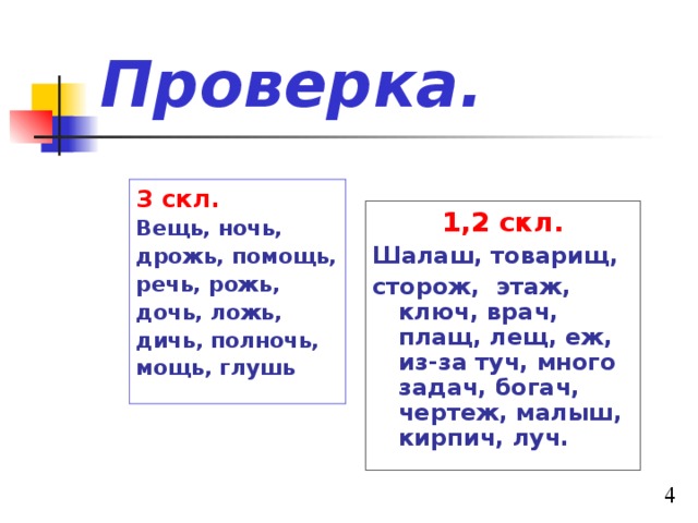 Проверка. 3 скл. Вещь, ночь, дрожь, помощь, речь, рожь, дочь, ложь, дичь, полночь, мощь, глушь 1,2 скл. Шалаш, товарищ, сторож, этаж, ключ, врач, плащ, лещ, еж, из-за туч, много задач, богач, чертеж, малыш, кирпич, луч.  