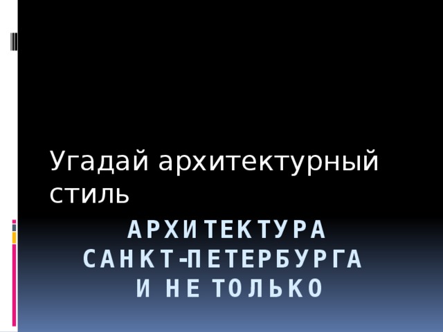 Угадай архитектурный стиль Архитектура  Санкт-Петербурга  и не только 