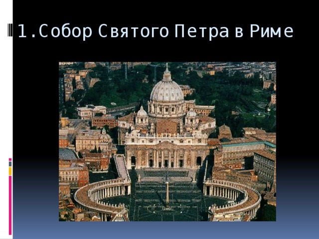1. Собор Святого Петра в Риме 