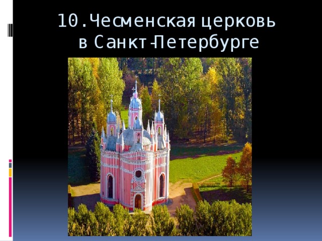 10. Чесменская церковь  в Санкт-Петербурге 