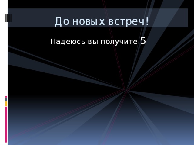  До новых встреч! Надеюсь вы получите 5 