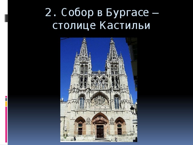 2. Собор в Бургасе –  столице Кастильи 