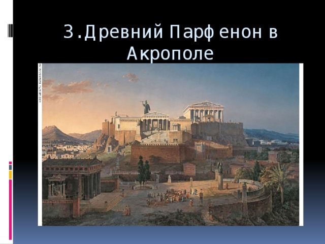 3. Древний Парфенон в Акрополе 