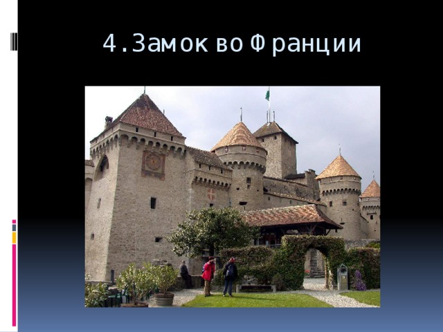 4. Замок во Франции 