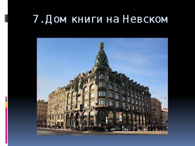 7. Дом книги на Невском 