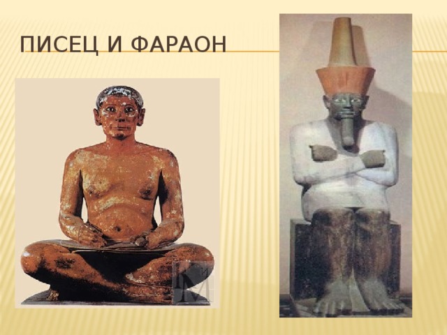 Писец и фараон 