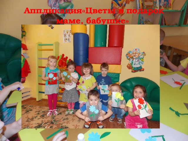 Аппликация«Цветы в подарок маме, бабушке»   