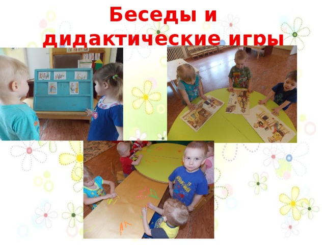 Беседы и дидактические игры    