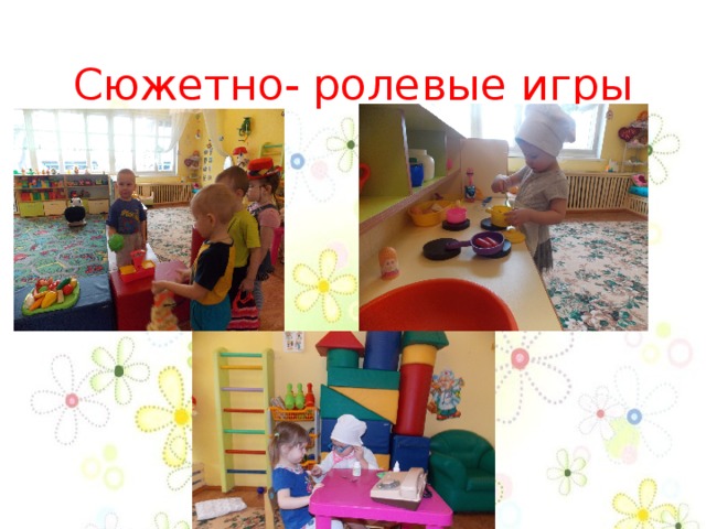 Сюжетно- ролевые игры 