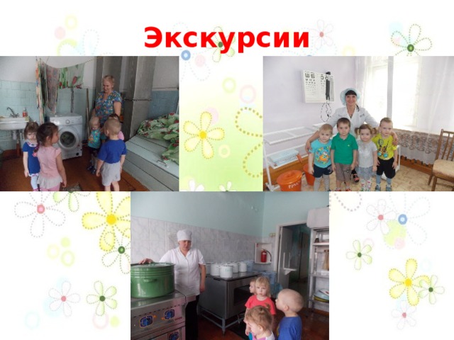 Экскурсии   