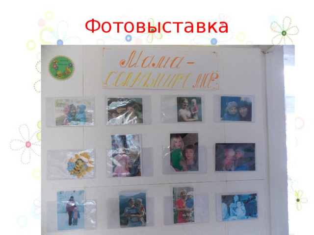 Фотовыставка   