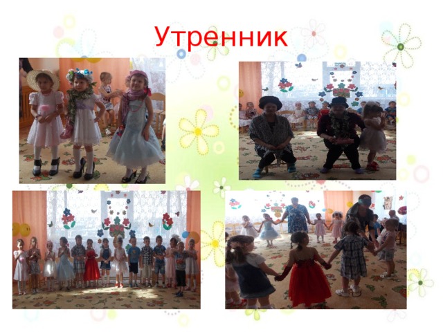 Утренник   