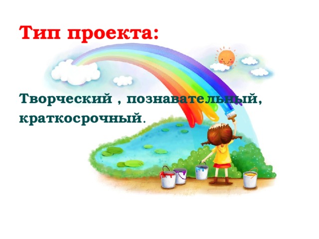 Тип проекта: Творческий , познавательный, краткосрочный . 